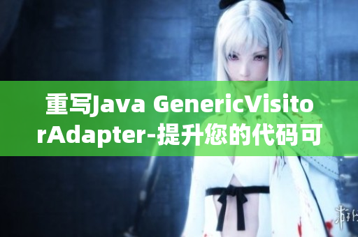重写Java GenericVisitorAdapter-提升您的代码可重用性