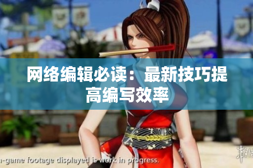 网络编辑必读：最新技巧提高编写效率