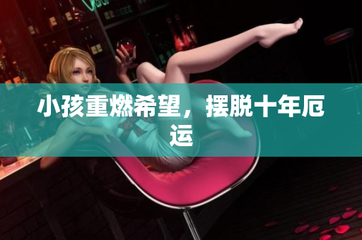 小孩重燃希望，摆脱十年厄运