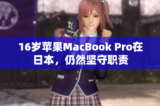 16岁苹果MacBook Pro在日本，仍然坚守职责