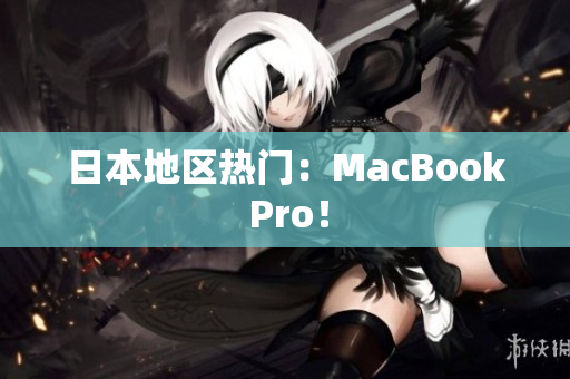 日本地区热门：MacBook Pro！