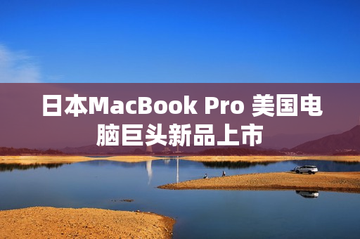 日本MacBook Pro 美国电脑巨头新品上市