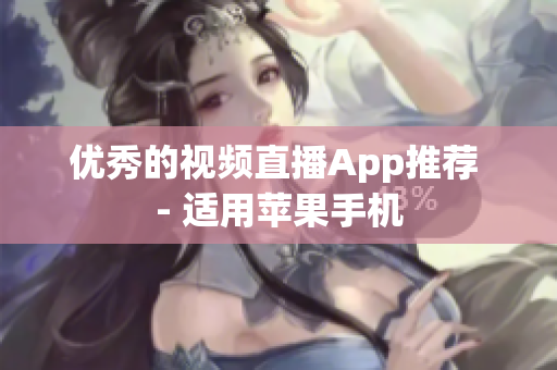 优秀的视频直播App推荐 - 适用苹果手机