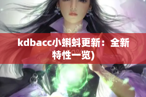 kdbacc小蝌蚪更新：全新特性一览)
