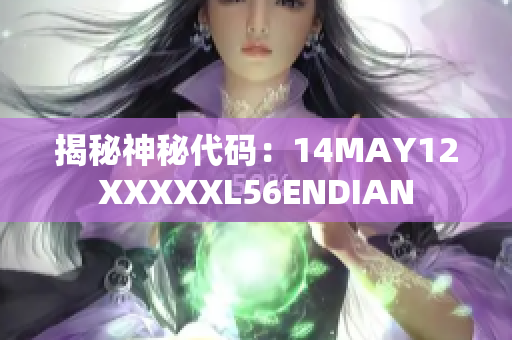 揭秘神秘代码：14MAY12XXXXXL56ENDIAN