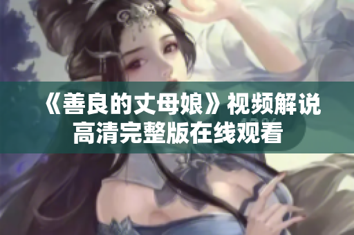 《善良的丈母娘》视频解说高清完整版在线观看