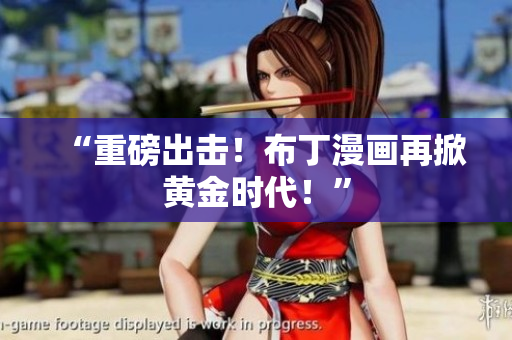 “重磅出击！布丁漫画再掀黄金时代！”