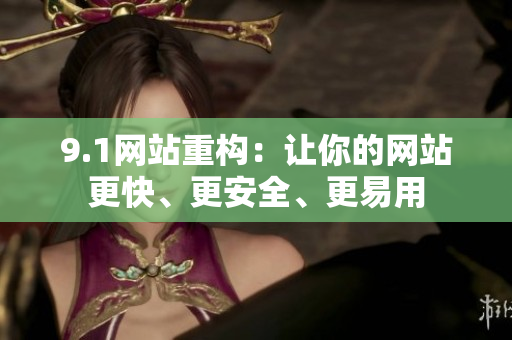 9.1网站重构：让你的网站更快、更安全、更易用