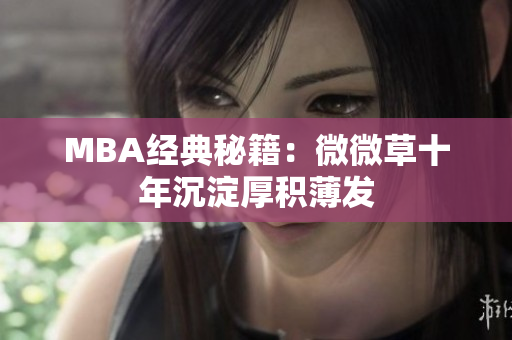 MBA经典秘籍：微微草十年沉淀厚积薄发