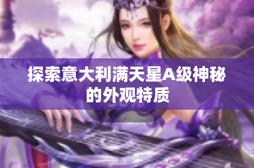 探索意大利满天星A级神秘的外观特质