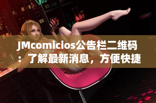 JMcomicios公告栏二维码：了解最新消息，方便快捷扫码。