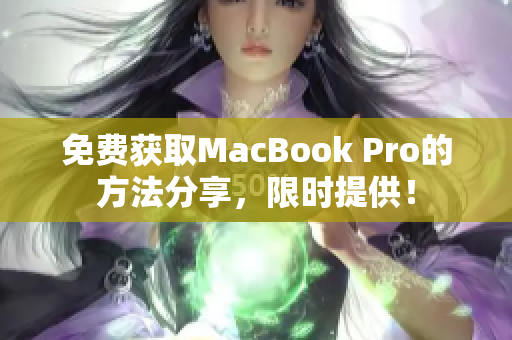 免费获取MacBook Pro的方法分享，限时提供！