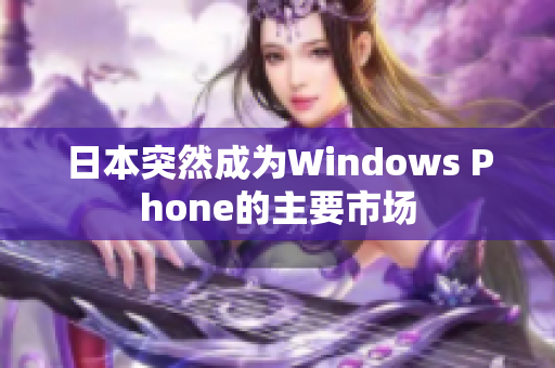 日本突然成为Windows Phone的主要市场