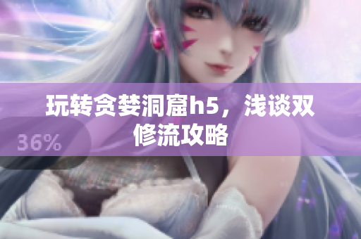 玩转贪婪洞窟h5，浅谈双修流攻略