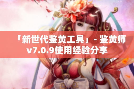 「新世代鉴黄工具」- 鉴黄师v7.0.9使用经验分享