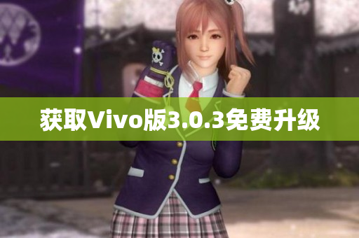 获取Vivo版3.0.3免费升级