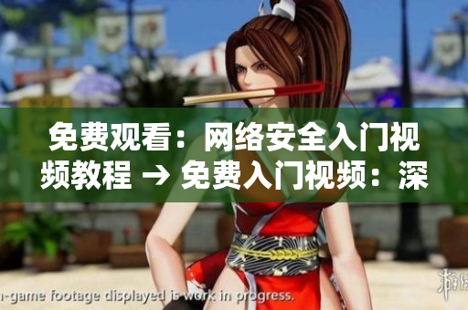 免费观看：网络安全入门视频教程 → 免费入门视频：深入探究网络安全