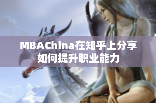 MBAChina在知乎上分享如何提升职业能力