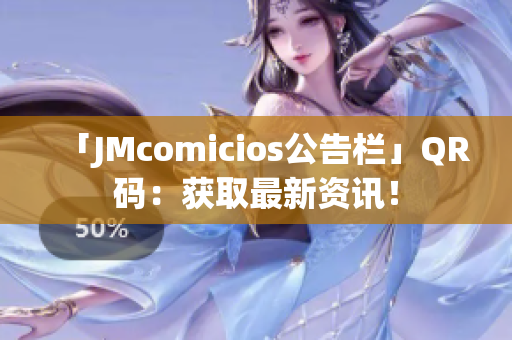 「JMcomicios公告栏」QR码：获取最新资讯！