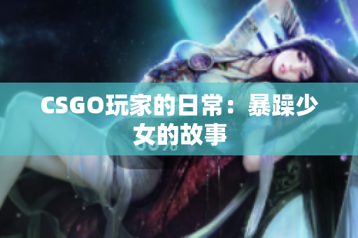 CSGO玩家的日常：暴躁少女的故事