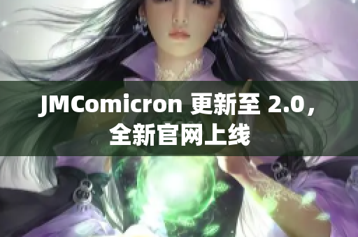 JMComicron 更新至 2.0，全新官网上线