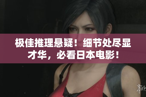 极佳推理悬疑！细节处尽显才华，必看日本电影！
