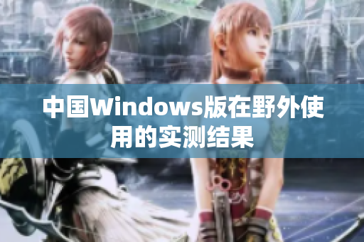 中国Windows版在野外使用的实测结果