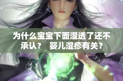 为什么宝宝下面湿透了还不承认？  婴儿湿疹有关？