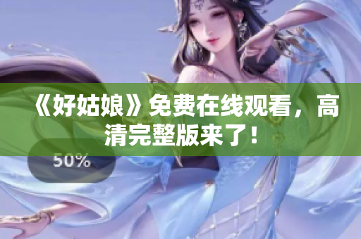 《好姑娘》免费在线观看，高清完整版来了！