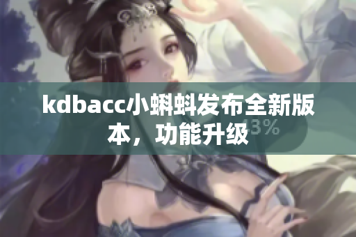 kdbacc小蝌蚪发布全新版本，功能升级