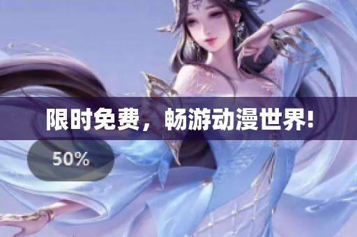 限时免费，畅游动漫世界!