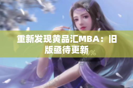 重新发现黄品汇MBA：旧版亟待更新