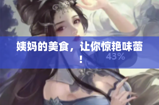 姨妈的美食，让你惊艳味蕾！