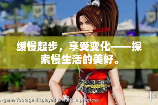 缓慢起步，享受变化——探索慢生活的美好。