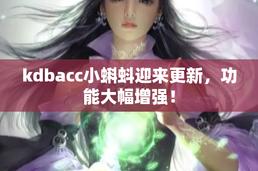 kdbacc小蝌蚪迎来更新，功能大幅增强！