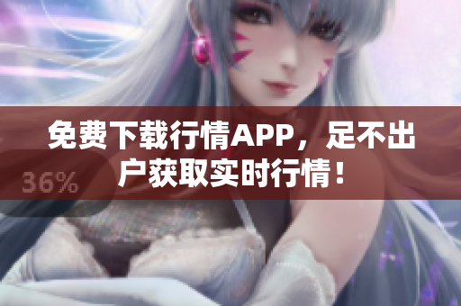 免费下载行情APP，足不出户获取实时行情！