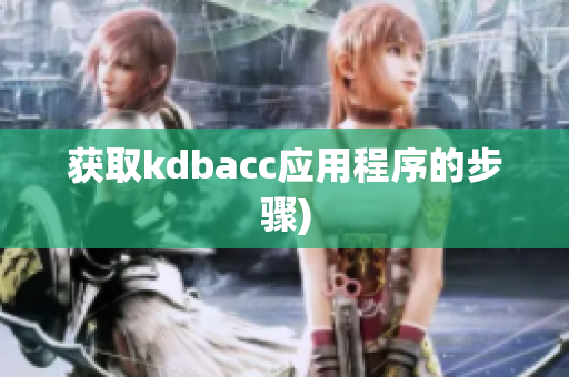 获取kdbacc应用程序的步骤)