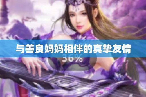 与善良妈妈相伴的真挚友情