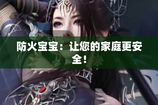防火宝宝：让您的家庭更安全！