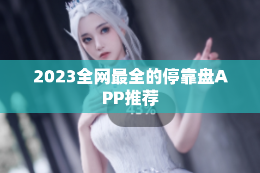 2023全网最全的停靠盘APP推荐