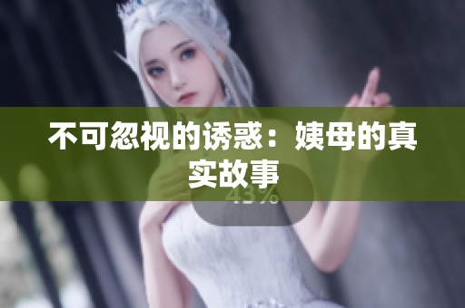 不可忽视的诱惑：姨母的真实故事