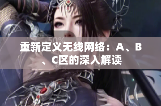 重新定义无线网络：A、B、C区的深入解读
