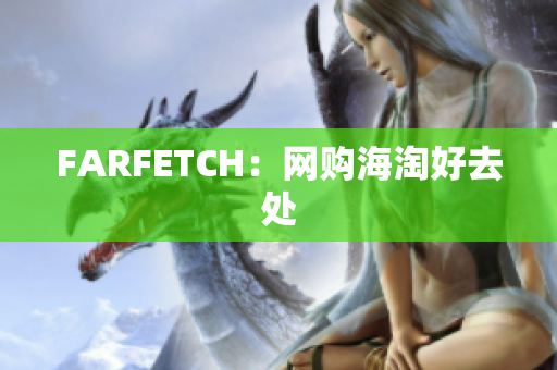 FARFETCH：网购海淘好去处