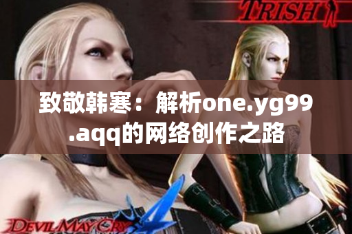 致敬韩寒：解析one.yg99.aqq的网络创作之路