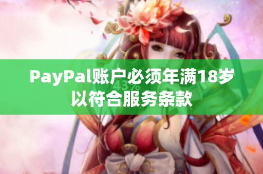 PayPal账户必须年满18岁以符合服务条款