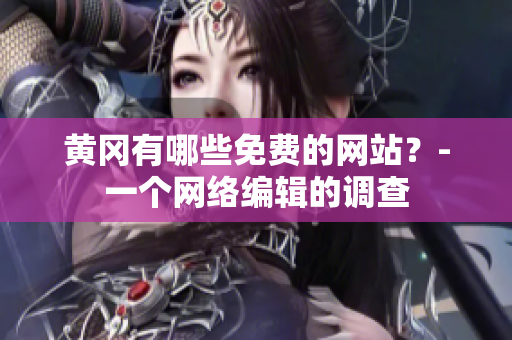 黄冈有哪些免费的网站？-一个网络编辑的调查