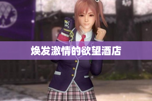 焕发激情的欲望酒店
