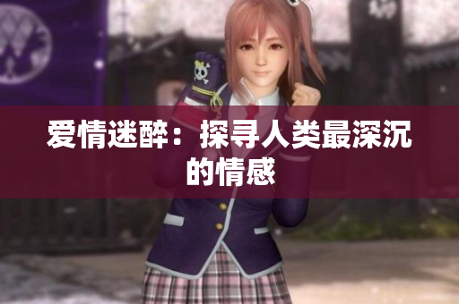 爱情迷醉：探寻人类最深沉的情感