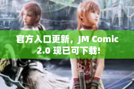 官方入口更新，JM Comic 2.0 现已可下载!