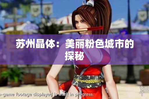 苏州晶体：美丽粉色城市的探秘